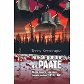 Ратная дорога на Раате. Драма одного сражения Зимней войны (1939–1940)