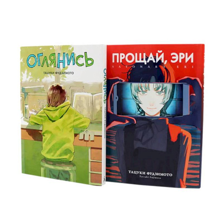 Фото Оглянись + Прощай, Эри: манга (комплект из 2-х книг)