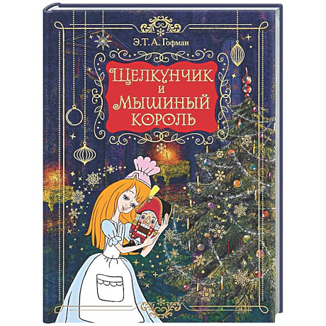 Фото Щелкунчик и мышиный король (подарочное изд.)