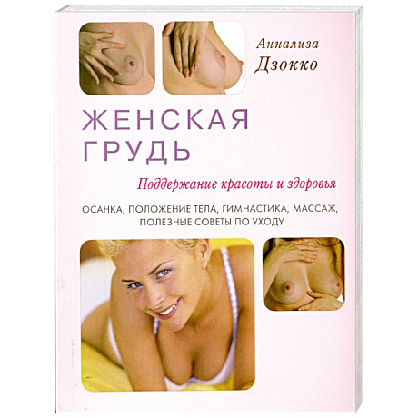 Фото Женская грудь. Поддержание красоты и здоровья