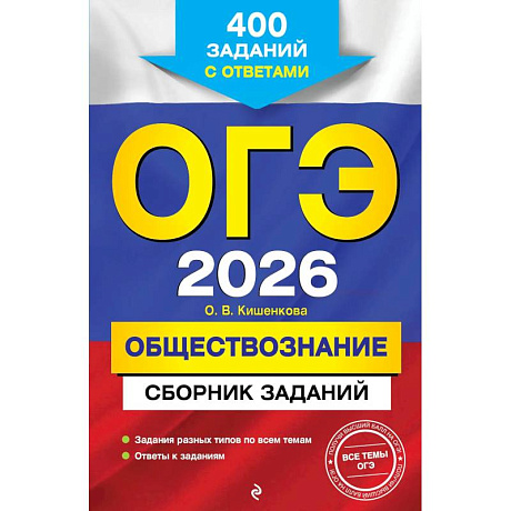 Фото ОГЭ-2026. Обществознание. Сборник заданий: 400 заданий с ответами