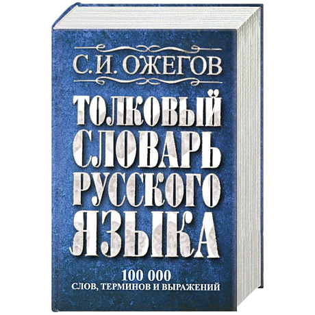 Фото Толковый словарь русского языка: около 100 000 слов, терминов и фразеологических выражений