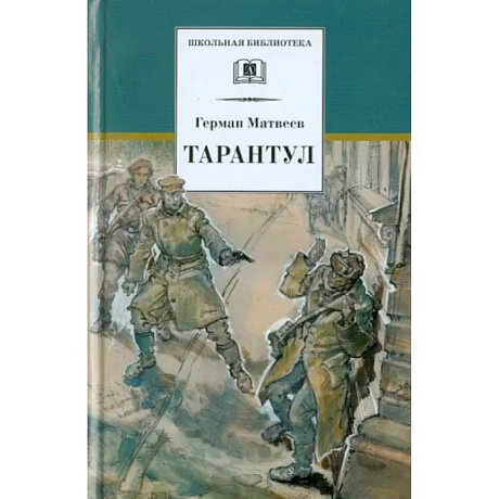 Фото Тарантул: повесть