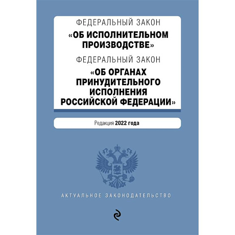 Фото Федеральный закон 'Об исполнительном производстве'. Федеральный закон 'Об органах принудительного исполнения Российской Федерации'. Редакция 2022 год