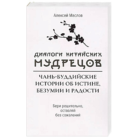 Фото Диалоги китайский мудрецов:чань-буддийские истории