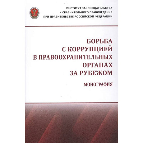 Фото Борьба с коррупцией в правоохранительных органах за рубежом. Монография