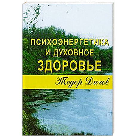 Фото Психоэнергетика и духовное здоровье