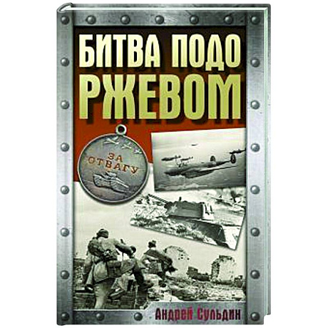 Фото Битва подо Ржевом