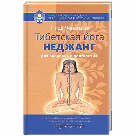 Фото Тибетская йога неджанг для здоровья и долголетия