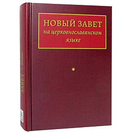 Новый Завет на церковнославянском языке