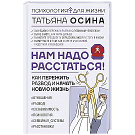 Нам надо расстаться! Как пережить развод и начать новую жизнь