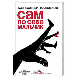 Сам по себе мальчик