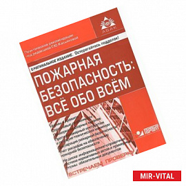 Пожарная безопасность. Все обо всем (+ CD)