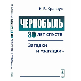 Чернобыль 30 лет спустя. Загадки и 'загадки'