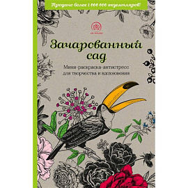 Зачарованный сад. Мини-раскраска-антистресс для творчества и вдохновения