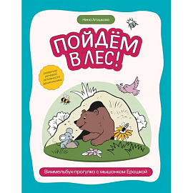 Пойдем в лес! Виммельбух-прогулка с мышонком Ерошкой