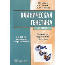 Клиническая генетика. Учебник (+CD)