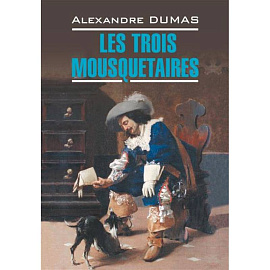 Три мушкетера = Les Trois Mousquetaires