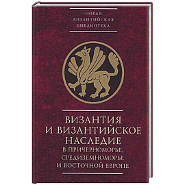 Византия и византийское наследие в Причерноморье, Средиземноморье и Восточной Европе