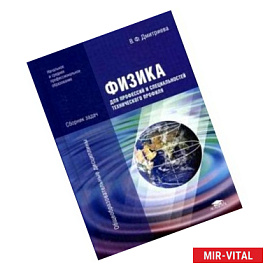 Физика для профессий и специальностей технического профиля. Сборник задач