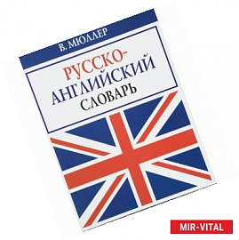 В. Мюллер. Русско-английский словарь