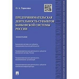Предпринимательская деятельность субъектов банковской системы России. Монография
