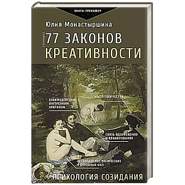 77 законов креативности