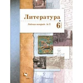 Литература. 6 класс. Рабочая тетрадь. Часть 1