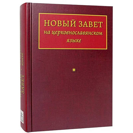 Фото Новый Завет на церковнославянском языке