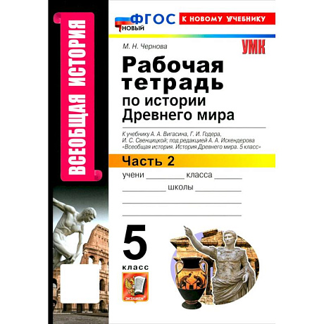 Фото Всеобщая история. История Древнего мира. 5 класс