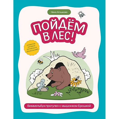 Фото Пойдем в лес! Виммельбух-прогулка с мышонком Ерошкой