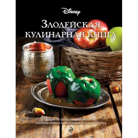 Фото Злодейская кулинарная книга