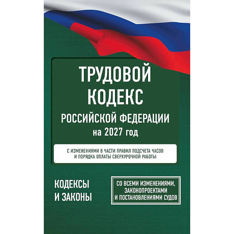 Фото Трудовой кодекс Российской Федерации на 2027 год. Со всеми изменениями, законопроектами и постановлениями судов
