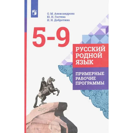 Фото Русский родной язык. 5-9 классы. Примерные рабочие программы. ФГОС