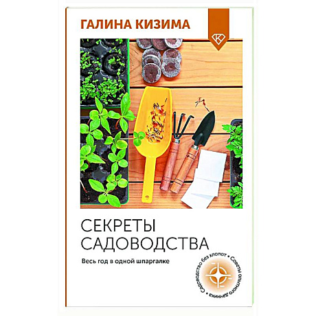 Фото Секреты садоводства. Весь год в одной шпаргалке