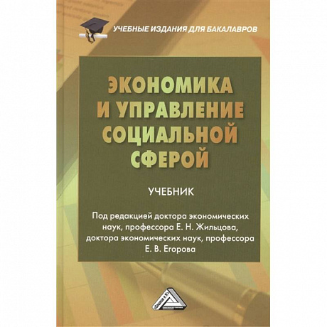 Фото Экономика и управление социальной сферой. Учебник