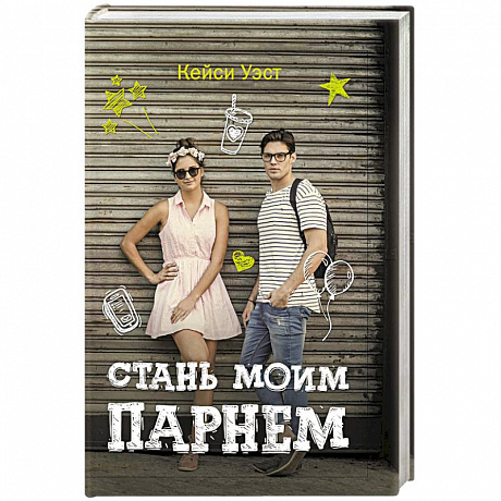 Фото Стань моим парнем