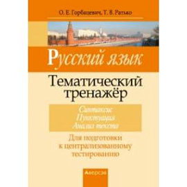 Русский язык. Тематический тренажер. Синтаксис. Пунктуация. Анализ текста. Для подготовки к ЦТ