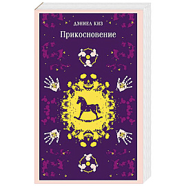 Прикосновение