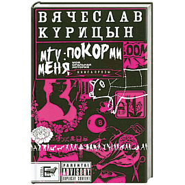 MTV: покорми меня