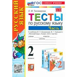 Русский язык. 2 класс. Тесты к учебнику В. П. Канакиной, В. Г. Горецкого. В 2-х частях. Часть 1