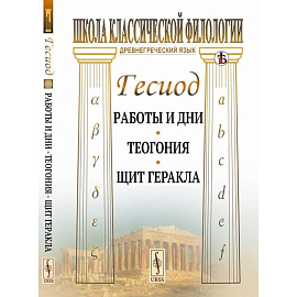 Работы и дни. Теогония. Щит Геракла