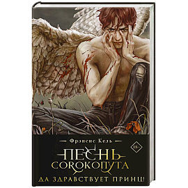 Песнь Сорокопута. Да здравствует принц! (коллекционное издание)