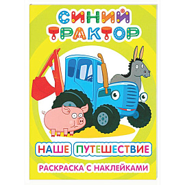 Синий трактор. Наше путешествие: раскраска с наклейками