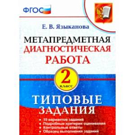 Метапредметная диагностическая работа. 2 класс. Типовые задания. ФГОС