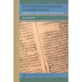 История исламских теорий права: введение в суннитскую теорию права