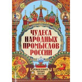 Чудеса народных промыслов России