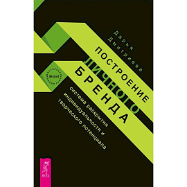 Построение личного бренда. Система раскрытия индивидуальности и творческого потенциала
