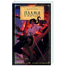 Пламя в Парусах. Книга 1. Том 1