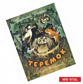 Теремок